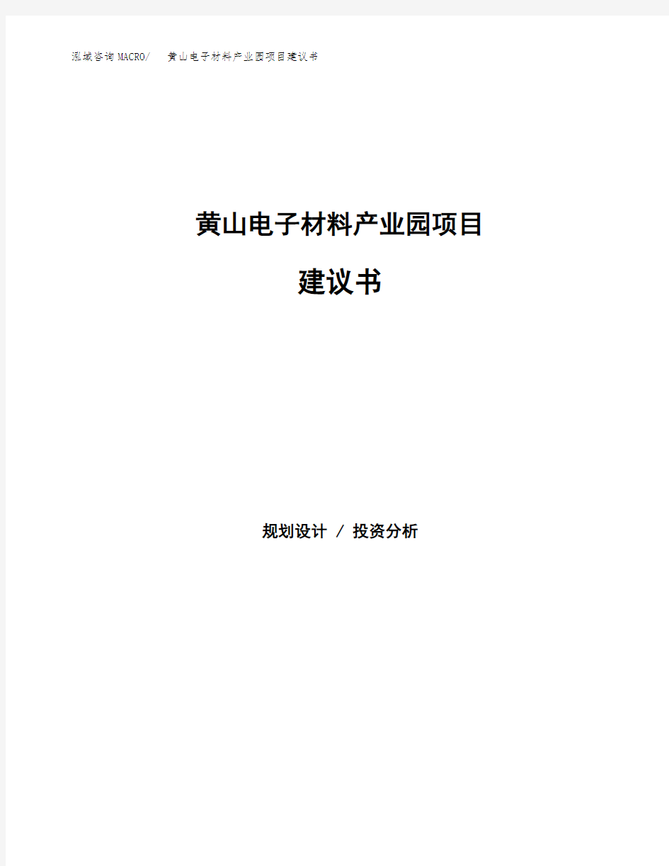 黄山电子材料产业园项目建议书