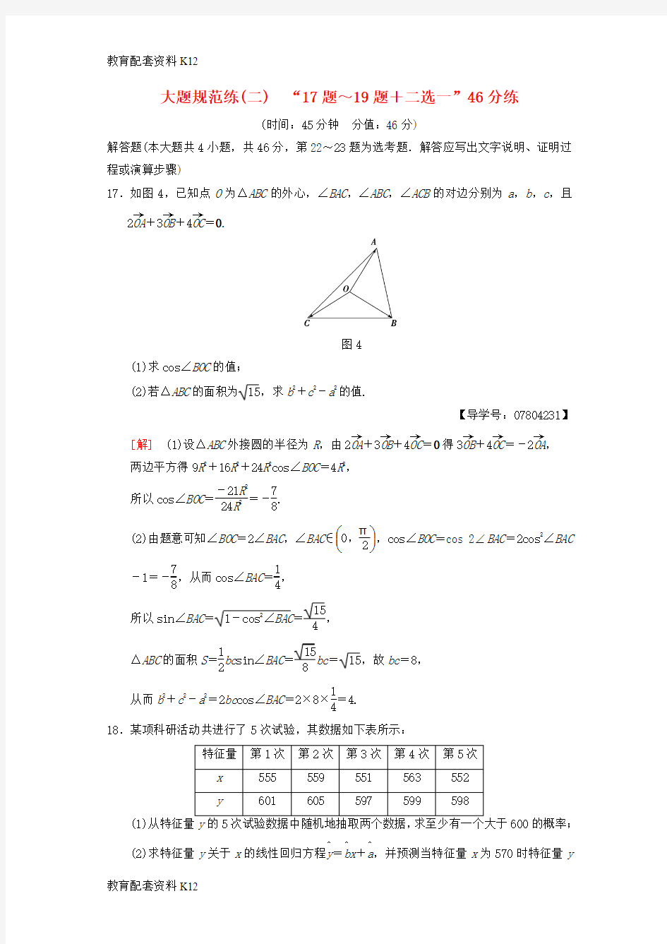 [配套K12]2018版高考数学二轮复习 大题规范练2“17题～19题+二选一”46分练 理