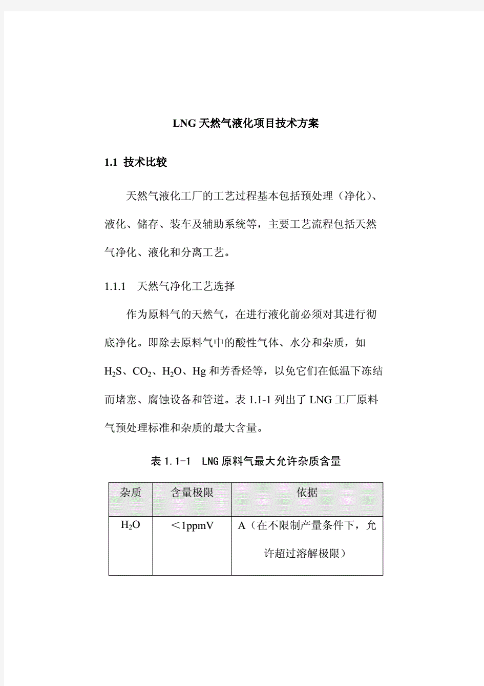 LNG天然气液化项目技术方案.pdf