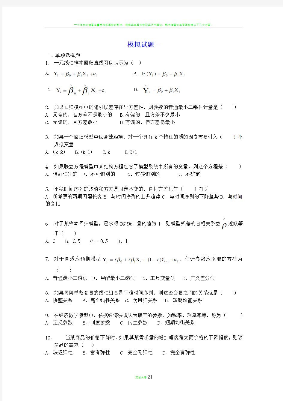 计量经济学模拟试题(六套)及答案