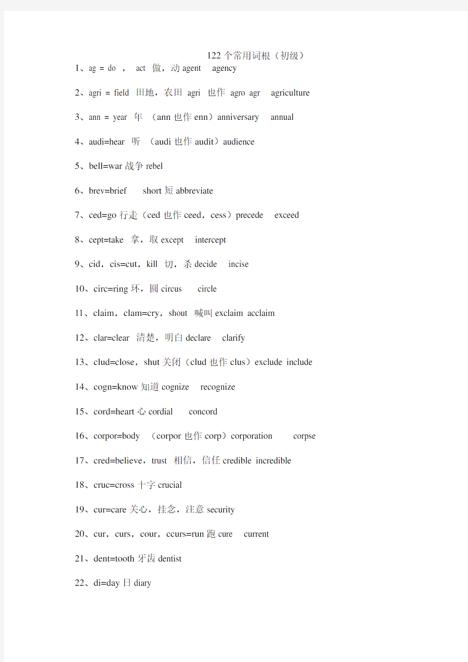 122个常用词根笔记版初级