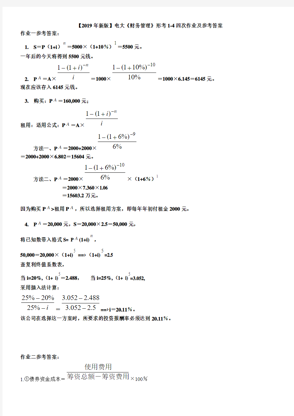 【2019年新版】电大《财务管理》形考1-4四次作业及参考答案