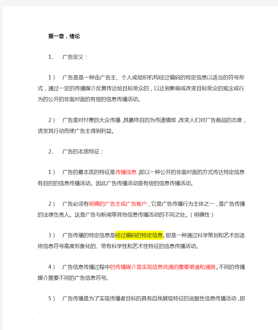 广告学整理资料