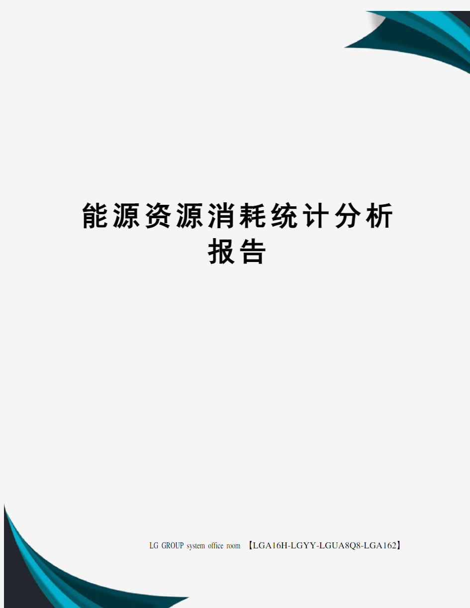 能源资源消耗统计分析报告