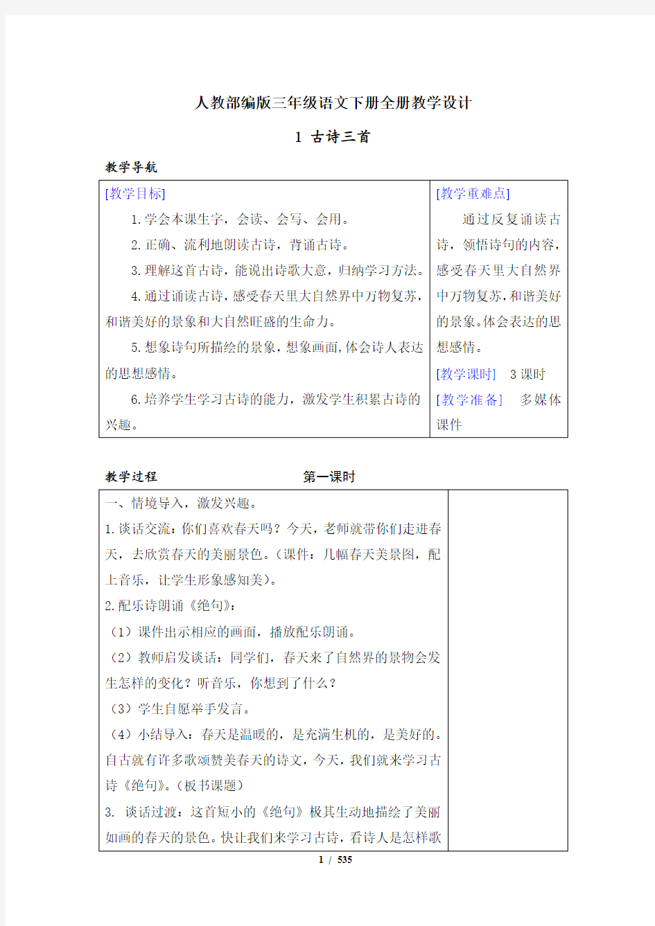 人教部编版三年级语文下册全册教学设计