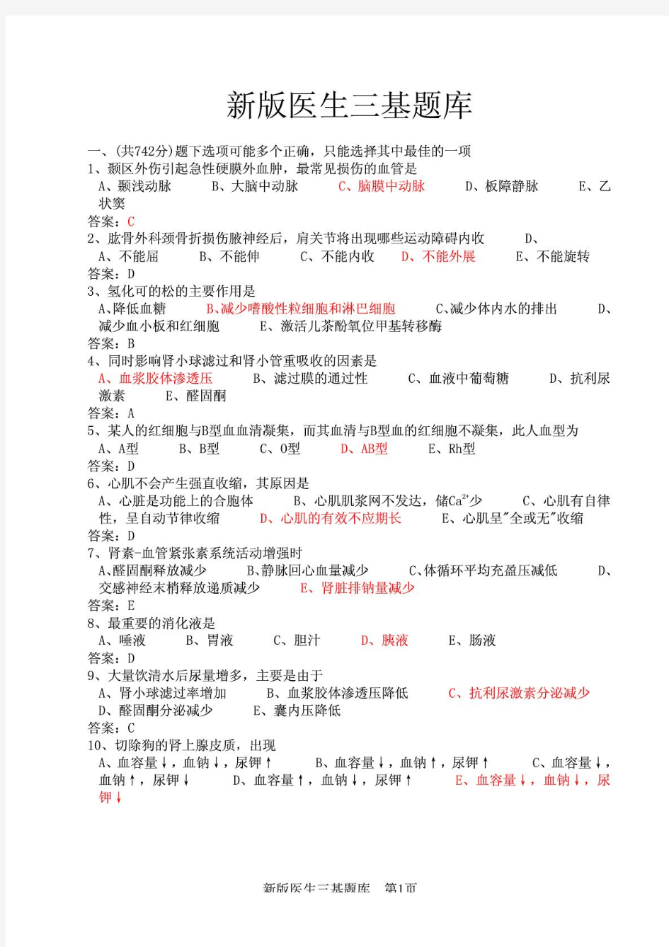 医学临床三基训练医师分册题库第四版word版