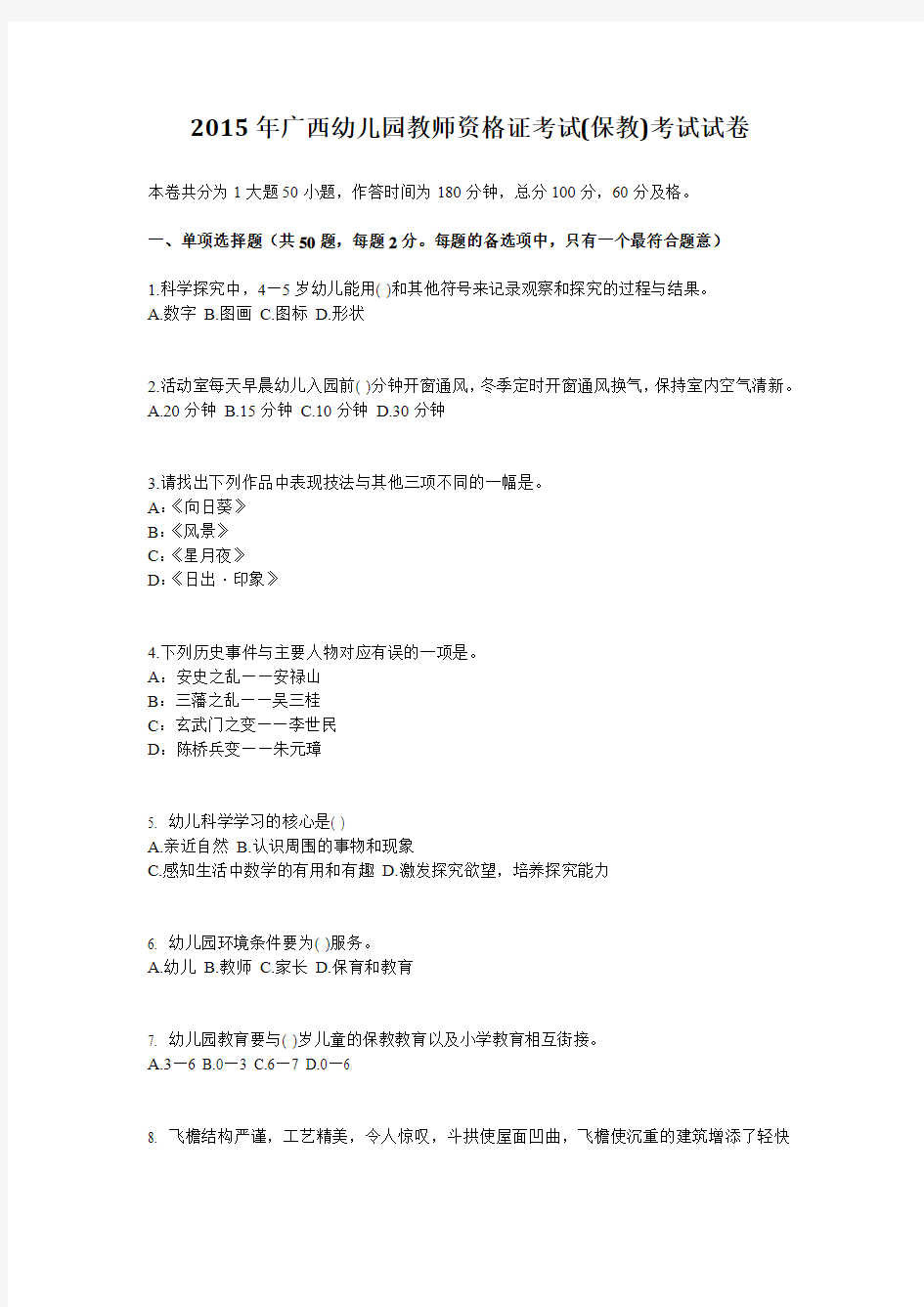 2015年广西幼儿园教师资格证考试(保教)考试试卷