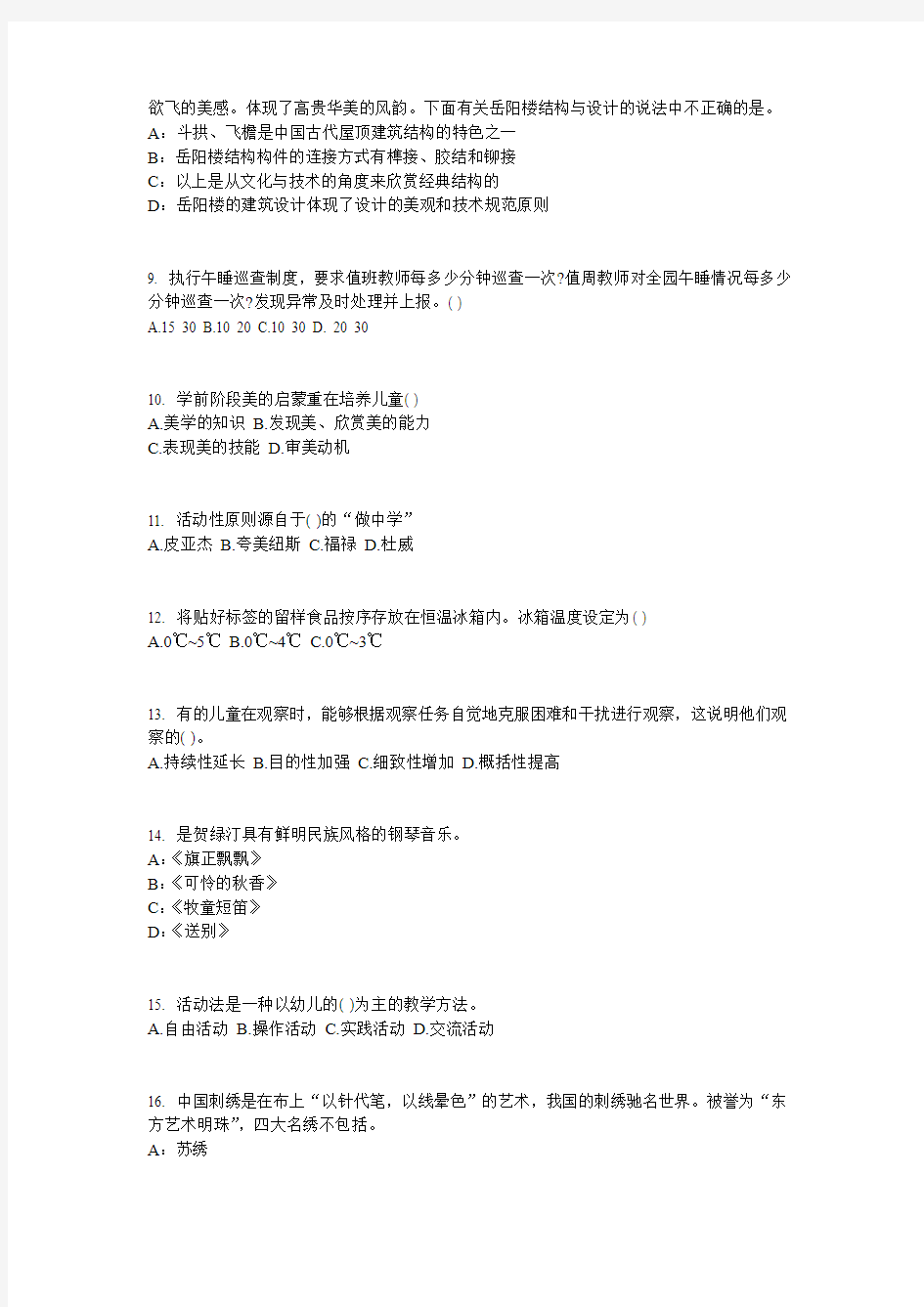 2015年广西幼儿园教师资格证考试(保教)考试试卷