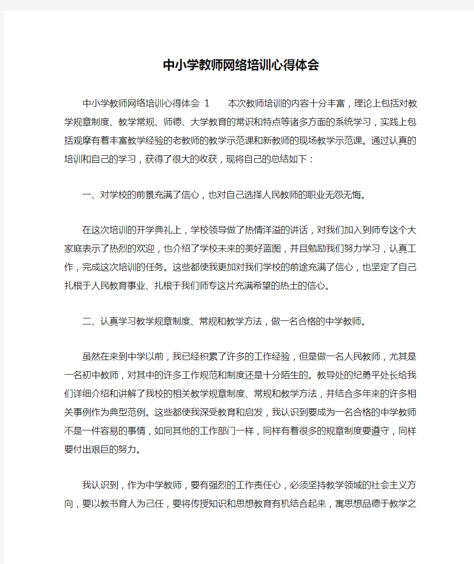 中小学教师网络培训心得体会