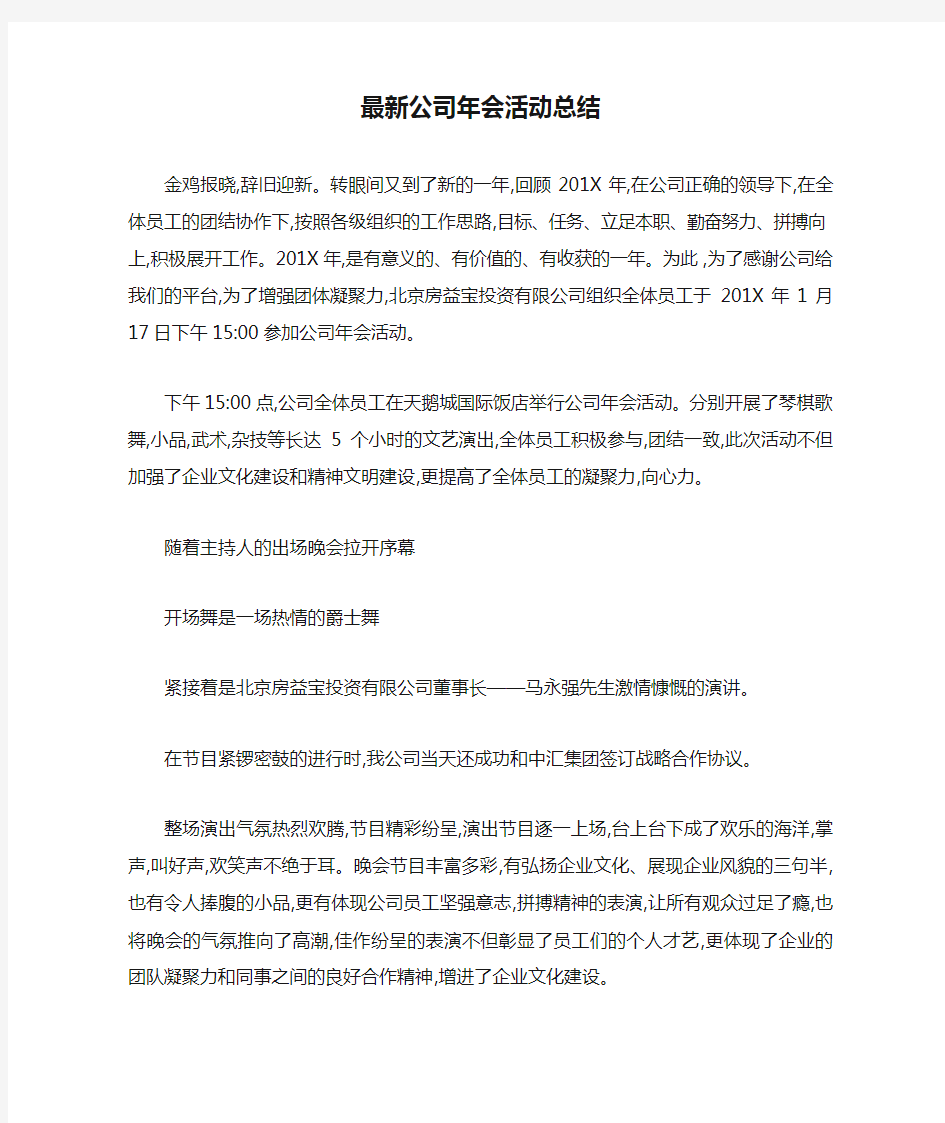 最新公司年会活动总结