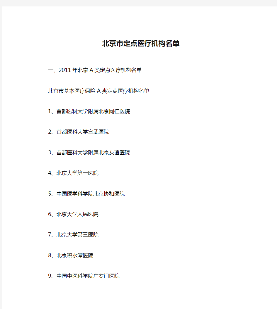 北京市定点医疗机构名单