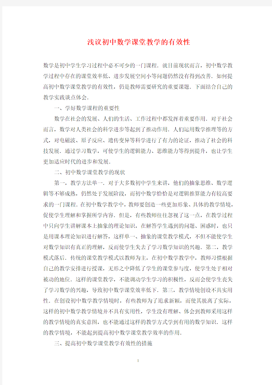 浅议初中数学课堂教学的有效性