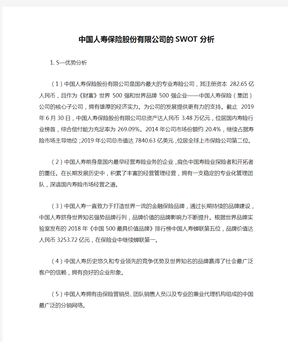 中国人寿保险股份有限公司的SWOT分析