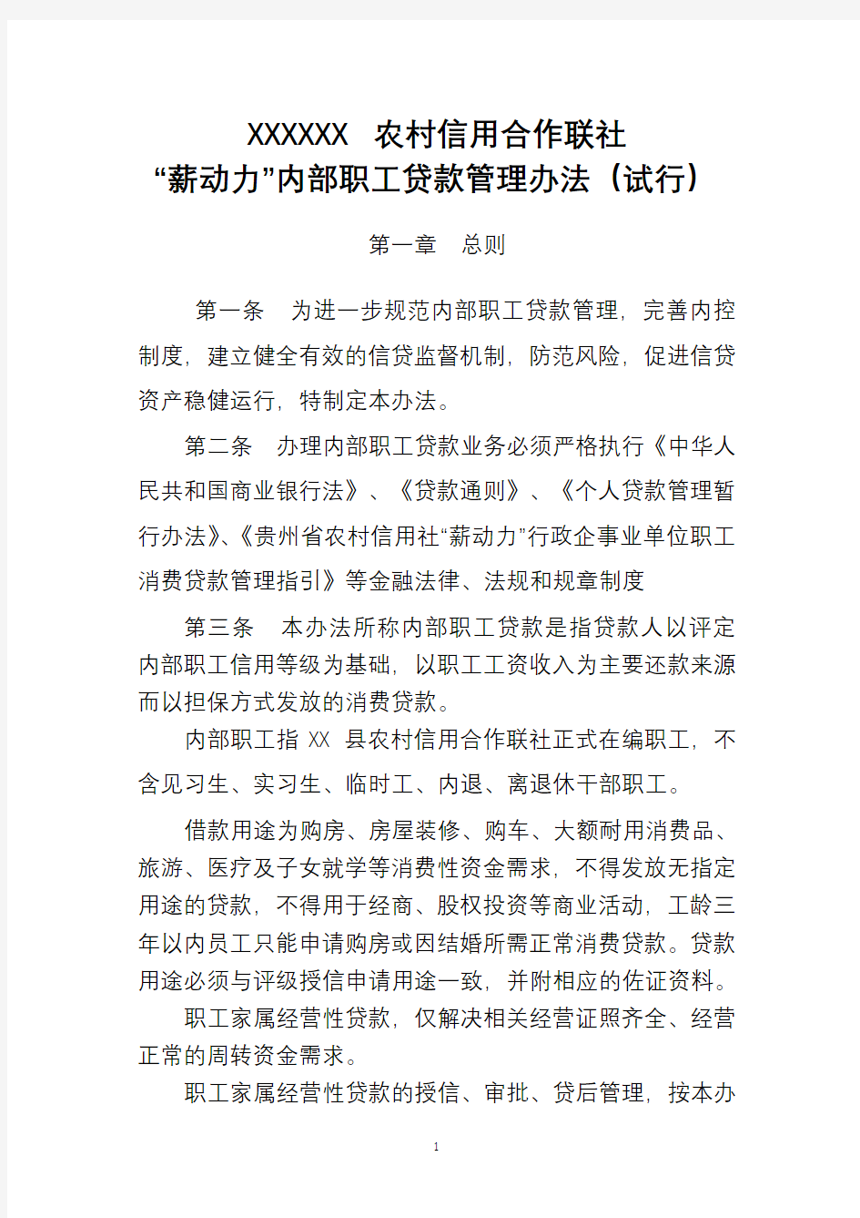 内部职工贷款管理办法(试行)