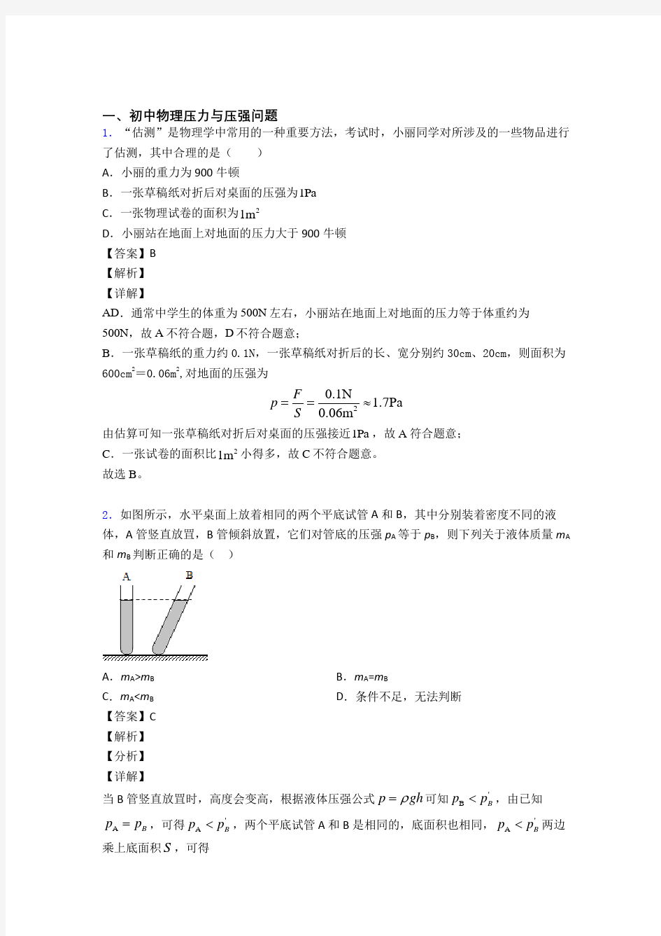 物理压力与压强-经典压轴题附答案