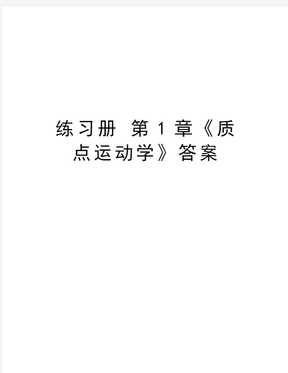 练习册 第1章《质点运动学》答案教程文件