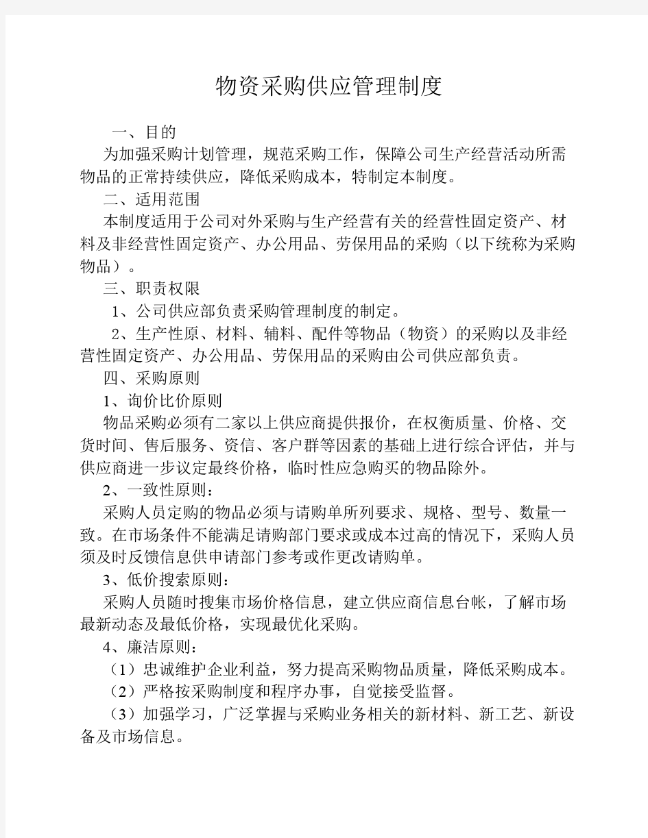 物资采购供应及仓库管理制度