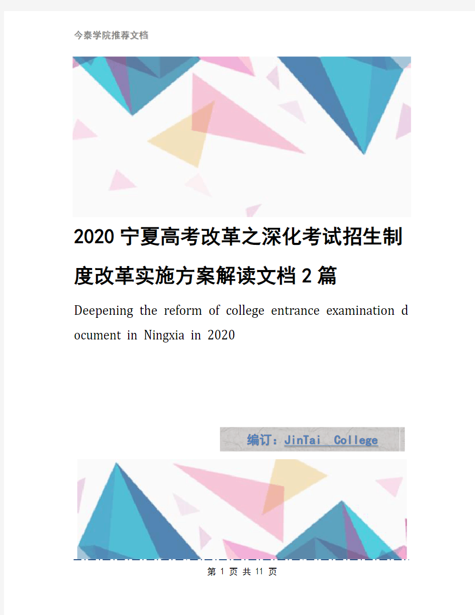 2020宁夏高考改革之深化考试招生制度改革实施方案解读文档2篇