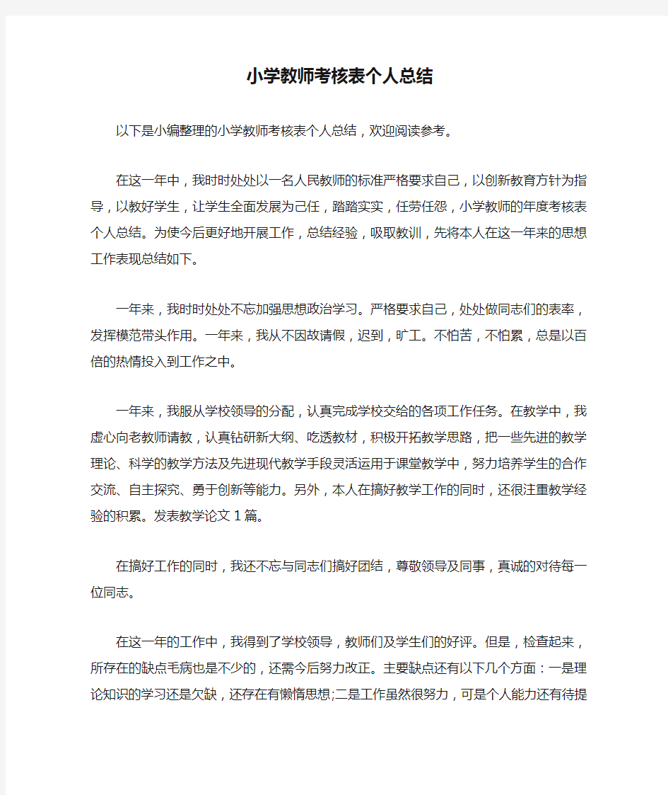 小学教师考核表个人总结