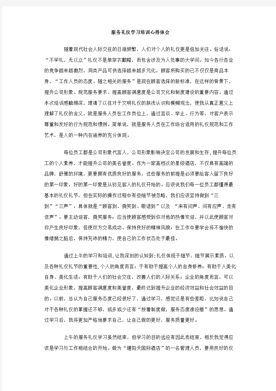 服务礼仪学习培训心得体会