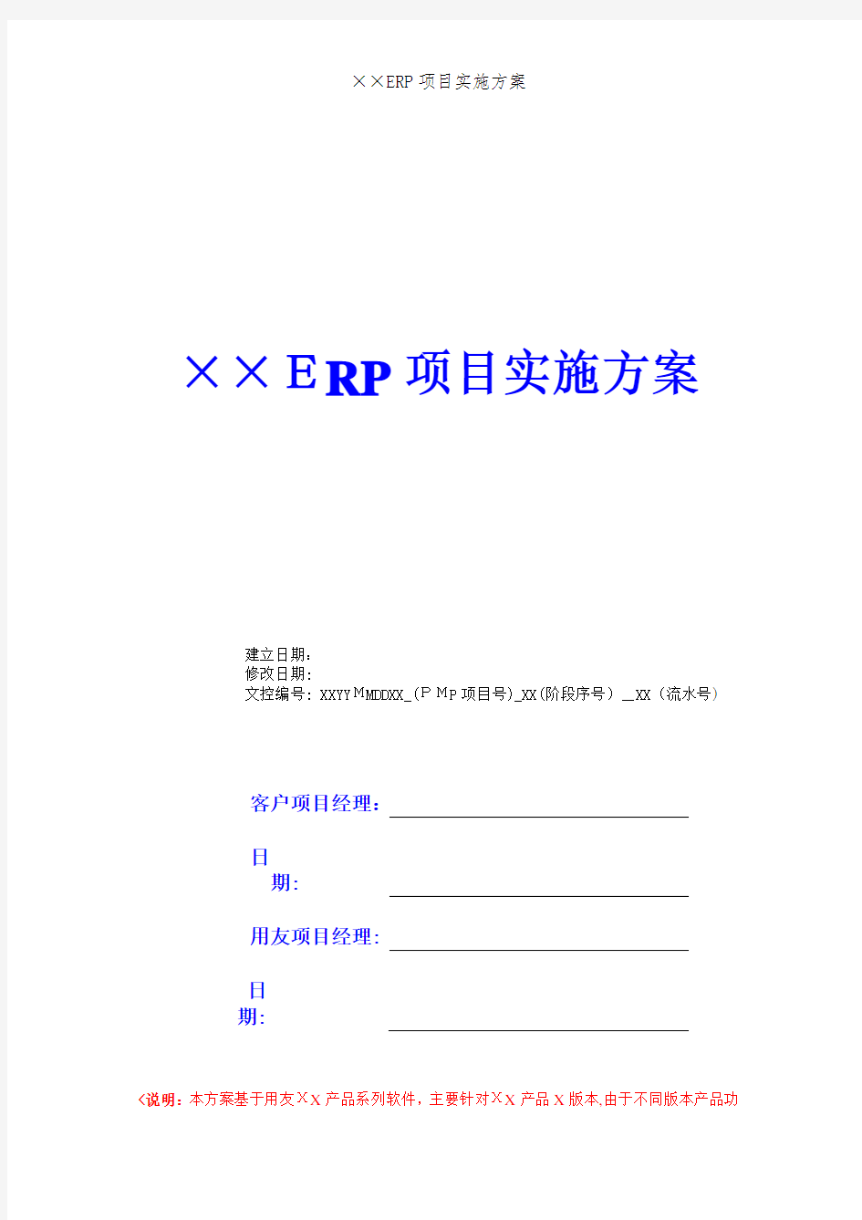 ××ERP项目实施方案