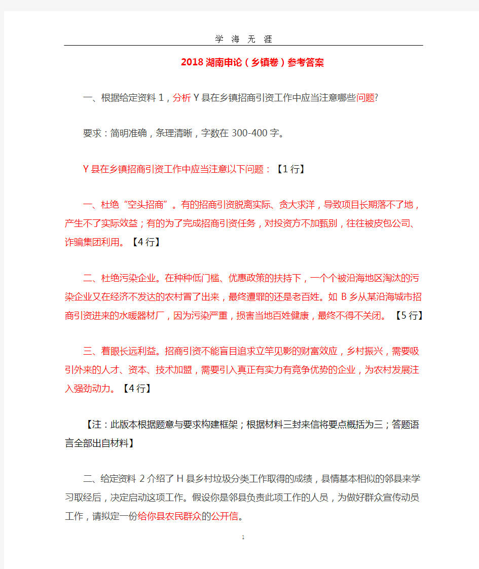 湖南申论(乡镇卷)解析及参考答案(2020年九月整理).doc