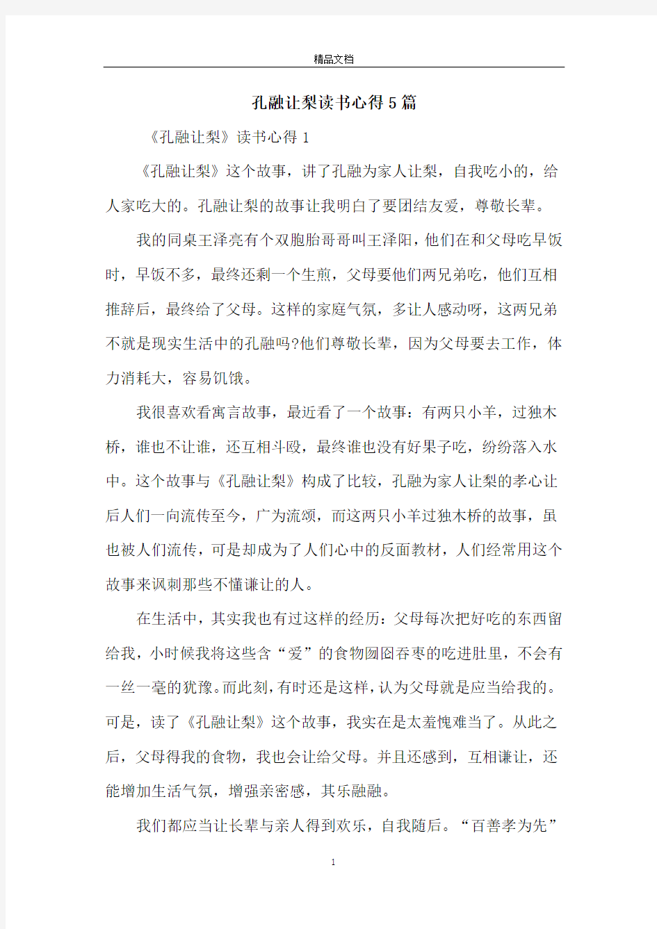 孔融让梨读书心得5篇