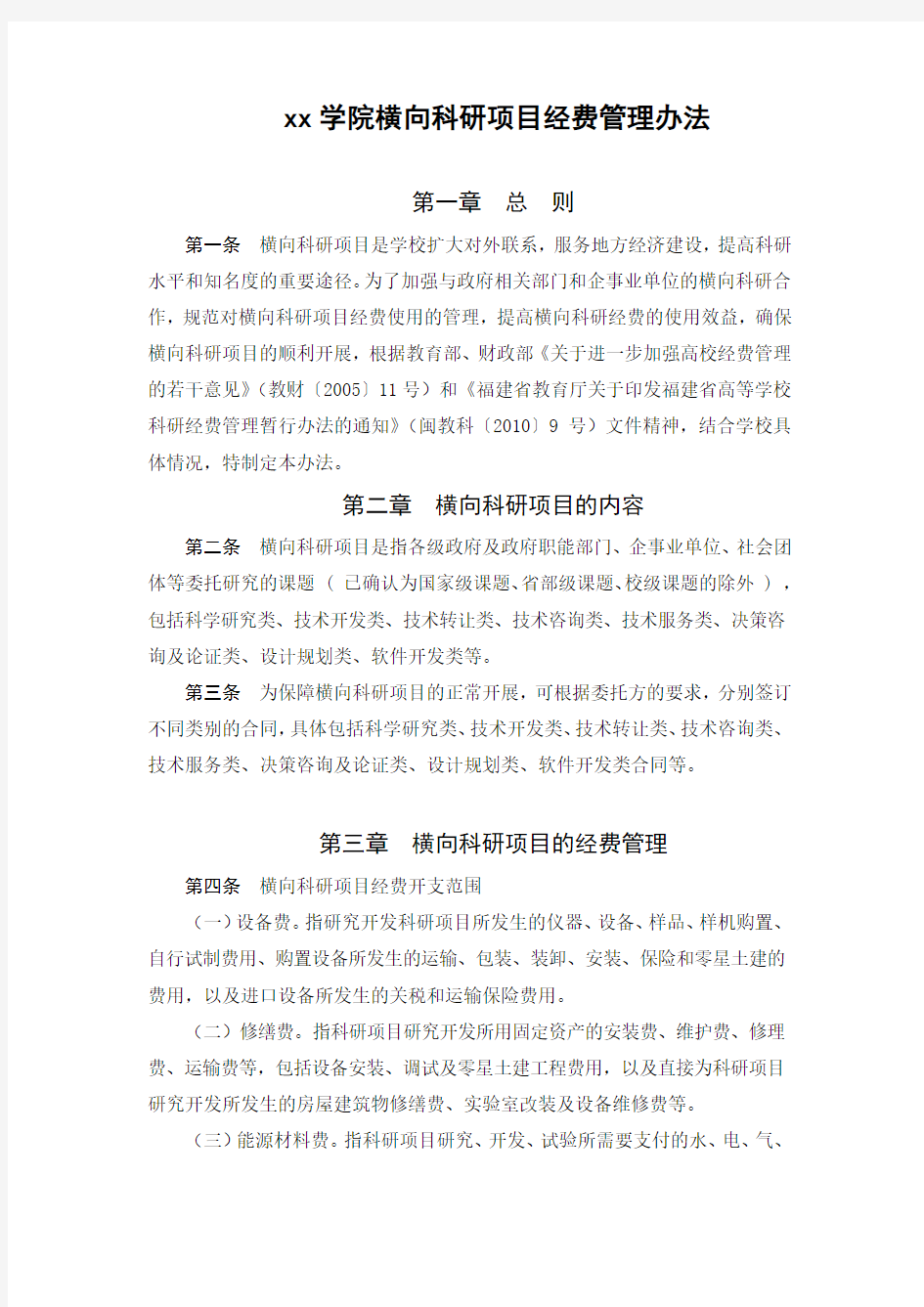 xx学院横向科研项目经费管理办法