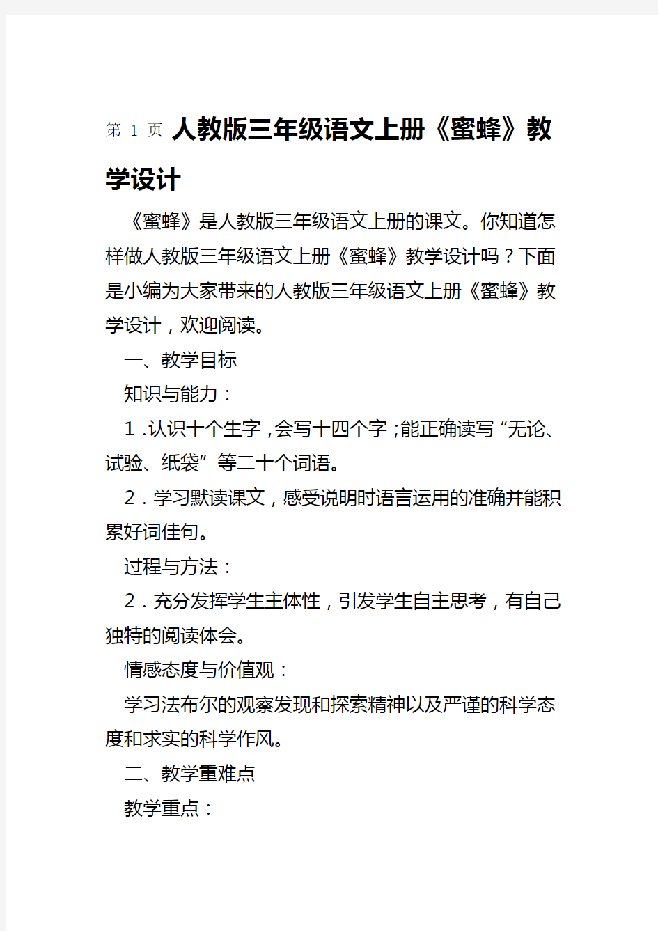 人教版三年级语文上册蜜蜂教学设计