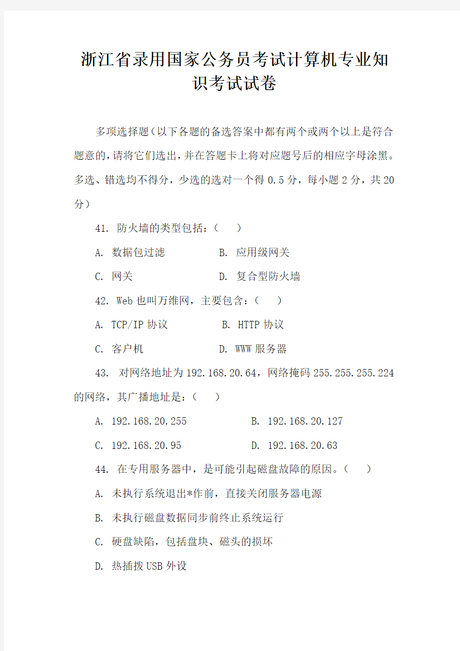 浙江省录用国家公务员考试计算机专业知识考试试卷