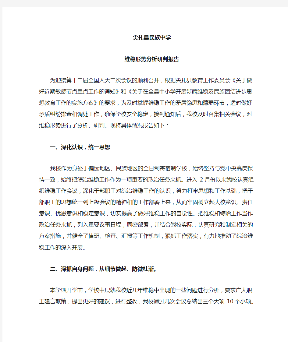 维稳形势分析研判报告