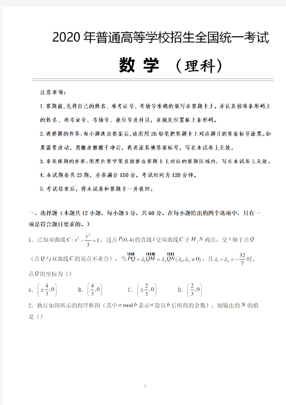 2020年高考理科数学考前押题卷 (7)