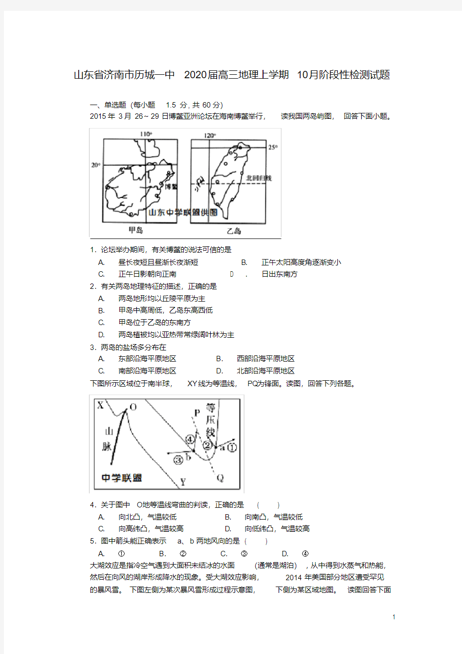 山东省济南市历城一中2020届高三地理上学期10月阶段性检测试题