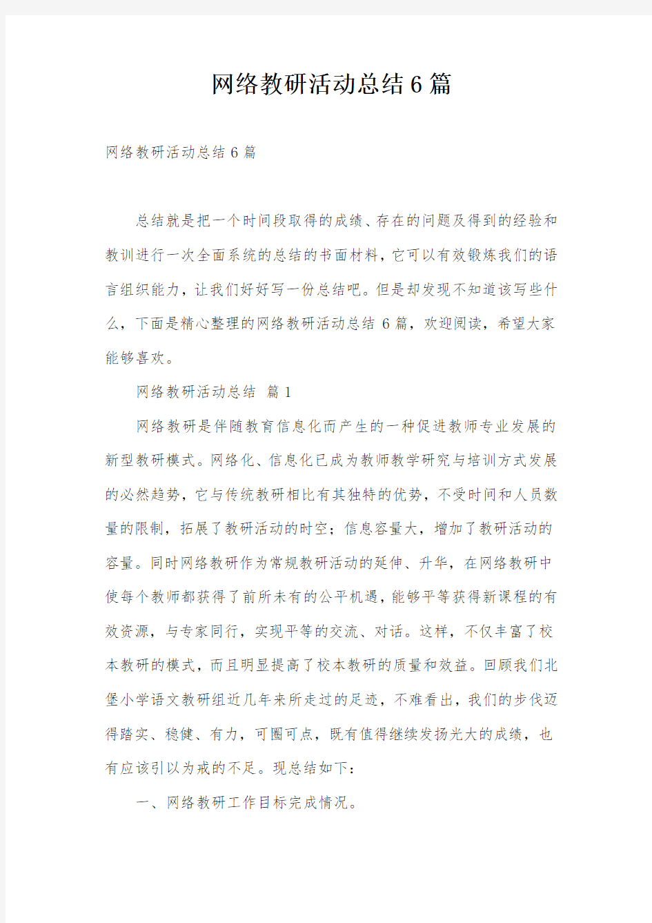 网络教研活动总结6篇