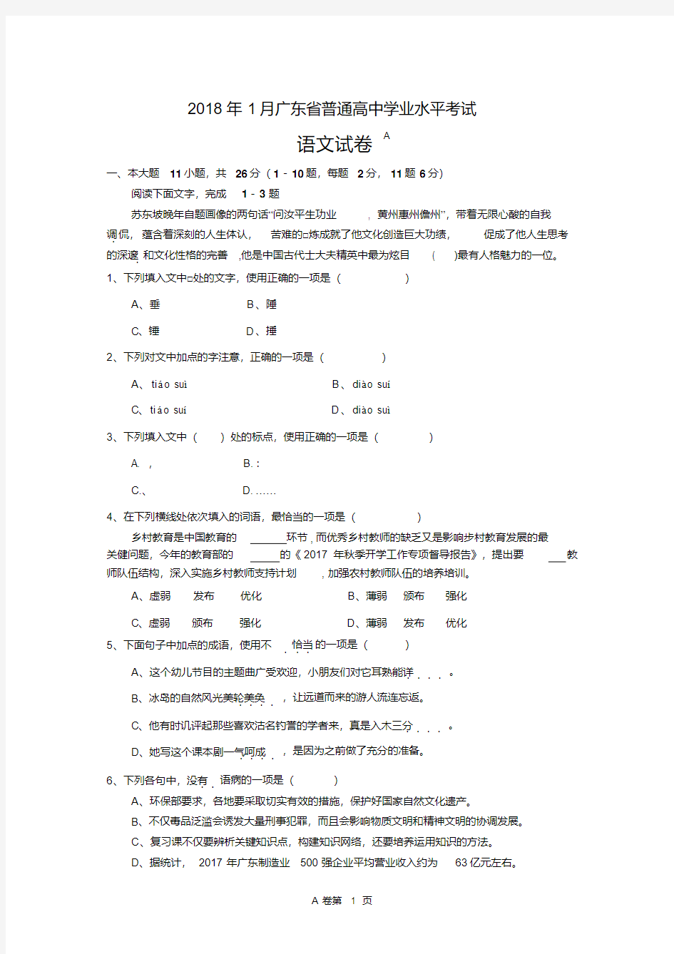2018年1月广东省普通高中学业水平考试语文卷(含答案)