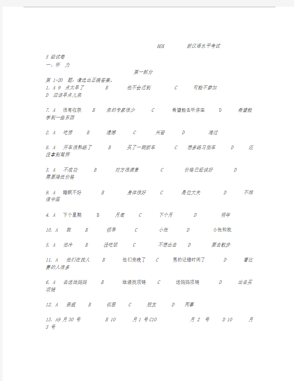(完整版)HSK新汉语水平考试5级真题试卷