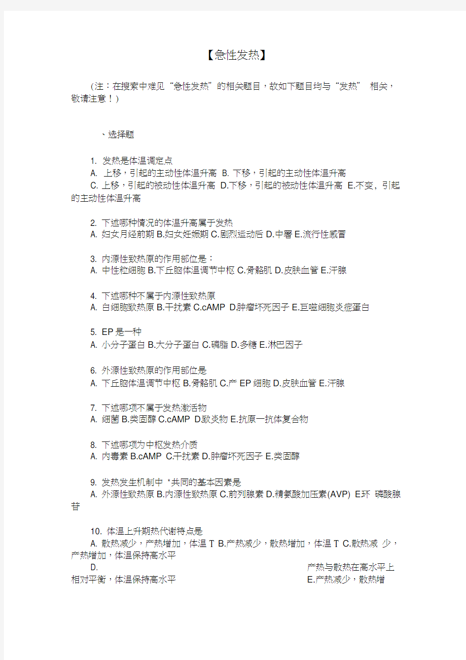 【三基三严试题含答案】发热