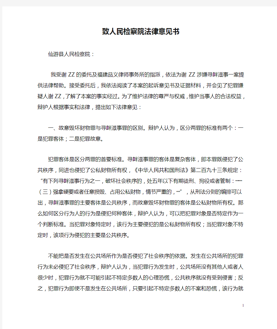 致人民检察院法律意见书