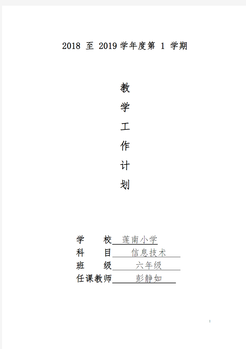 广东省小学课本信息技术2018-2019上学期第四册(上)教学计划