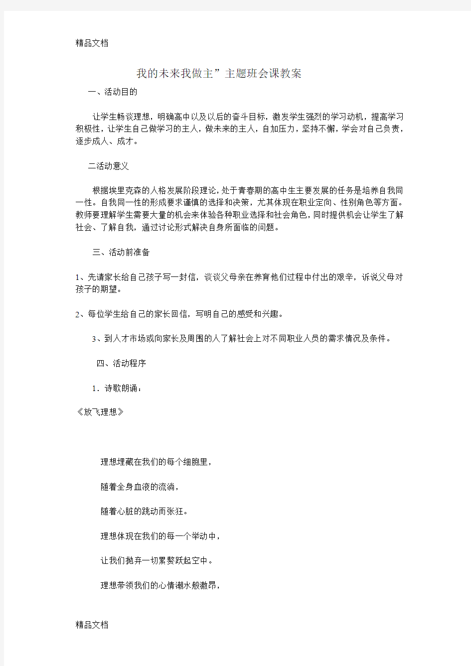 最新我的未来我做主”主题班会课教案