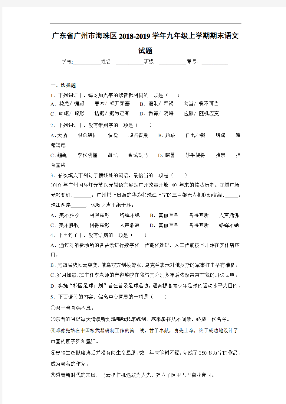 广东省广州市海珠区2018-2019学年九年级上学期期末语文试题