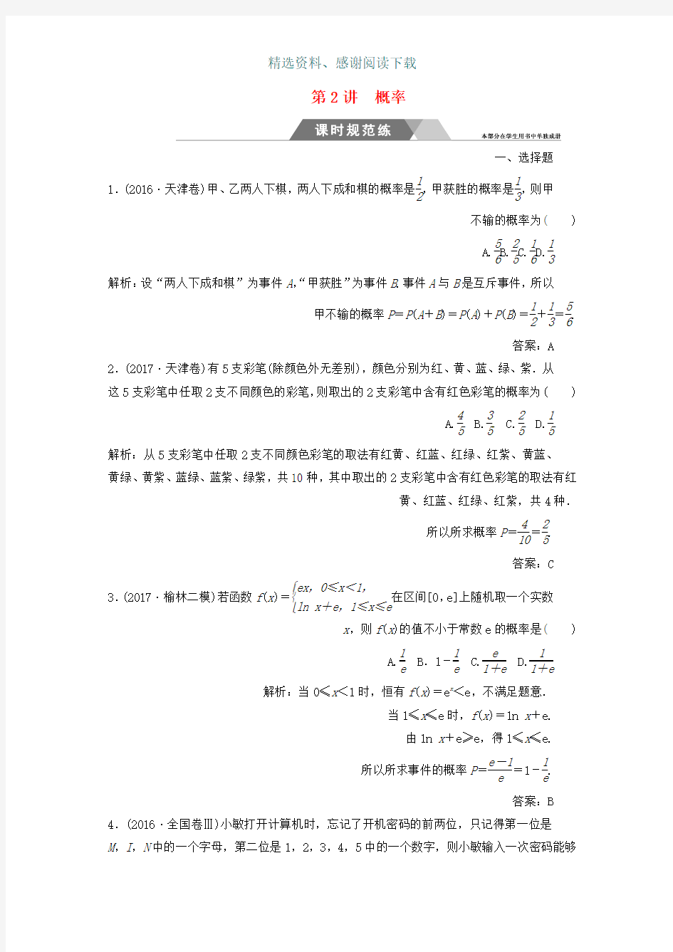 高考数学二轮复习专题六概率与统计第2讲概率课时规范练文