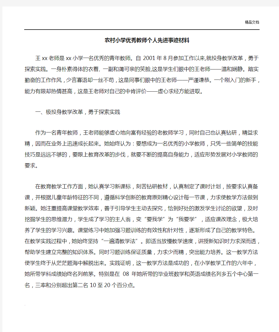 农村小学教师个人先进事迹材料