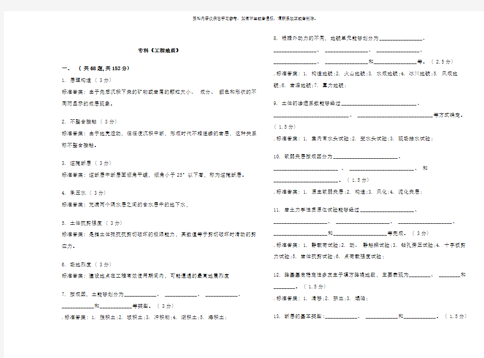 专科工程地质试卷答案样本