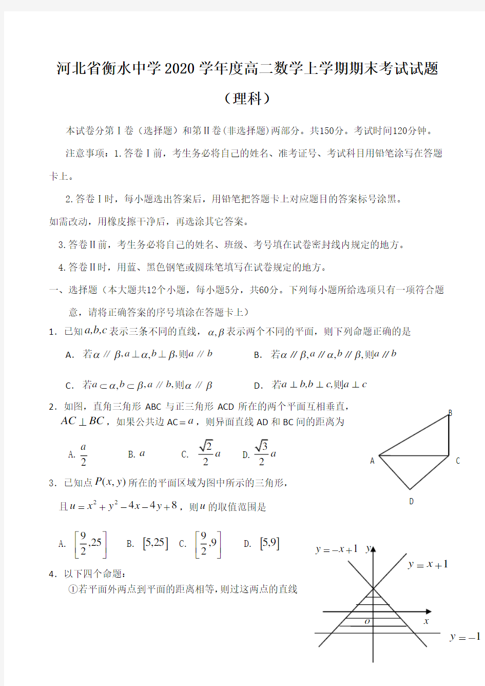 河北省衡水中学2020学年度高二数学上学期期末考试试题(理科)