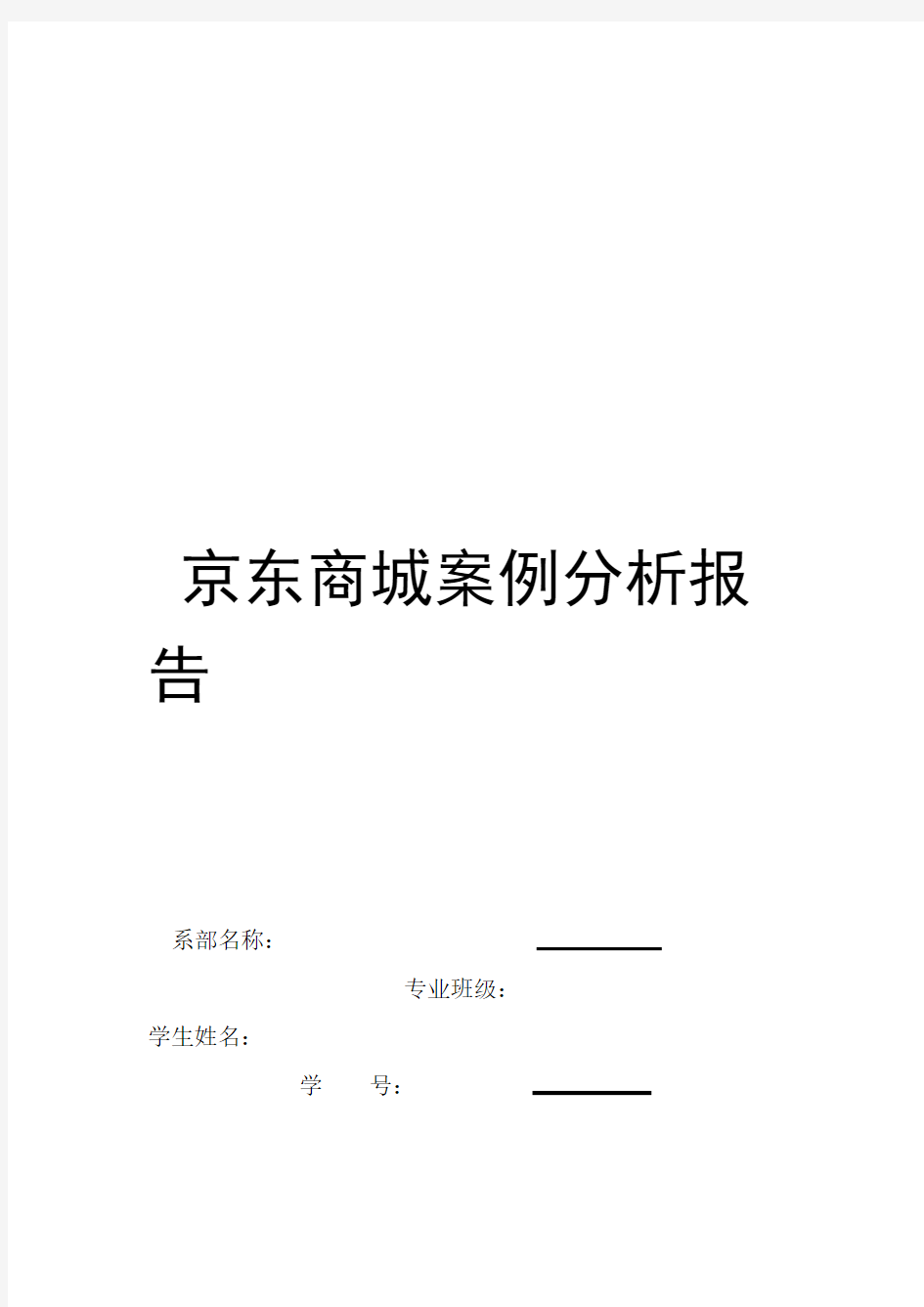 京东商城案例分析报告