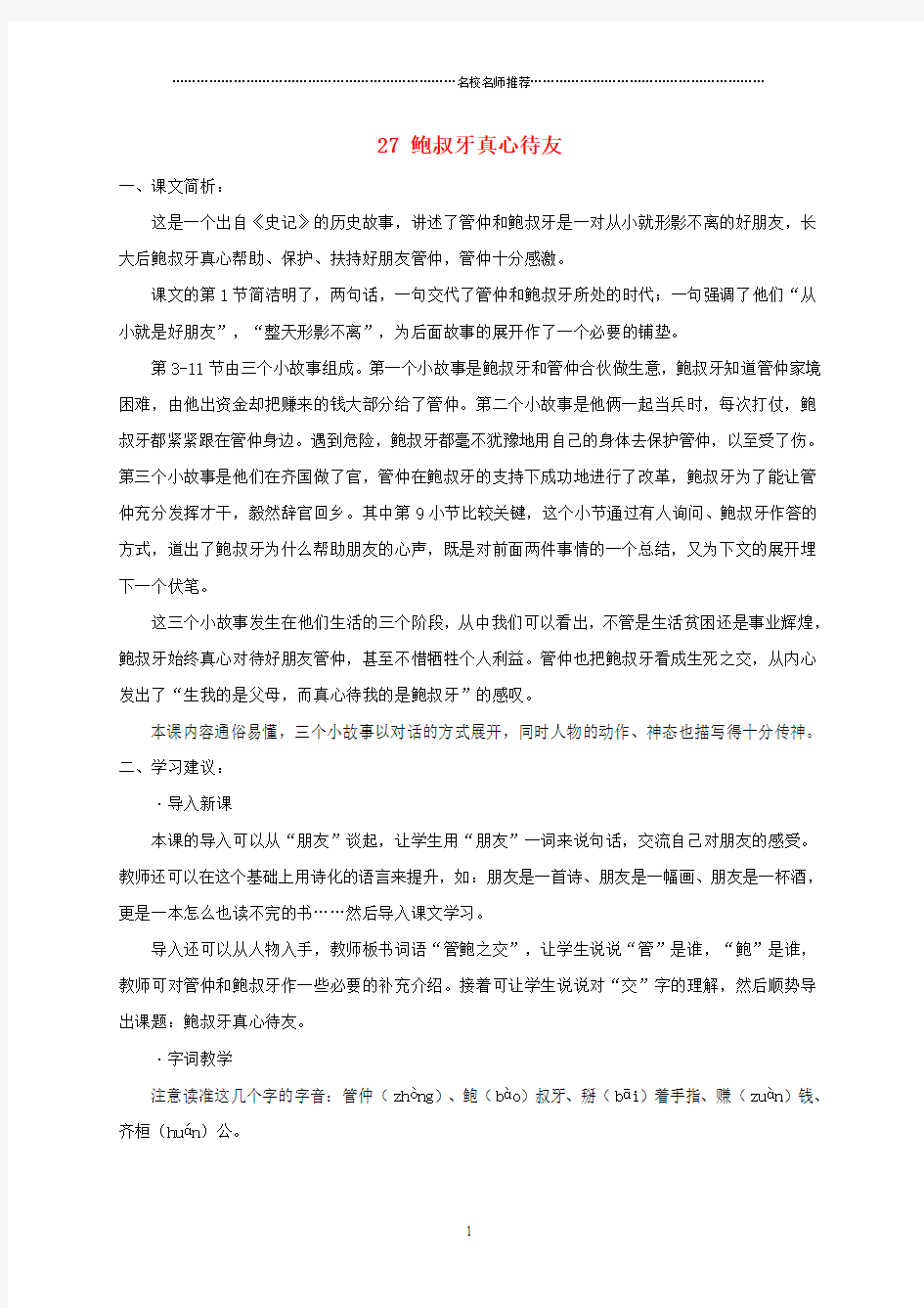 上海地区小学五年级语文下册 鲍叔牙真心待友课文简析 沪教版