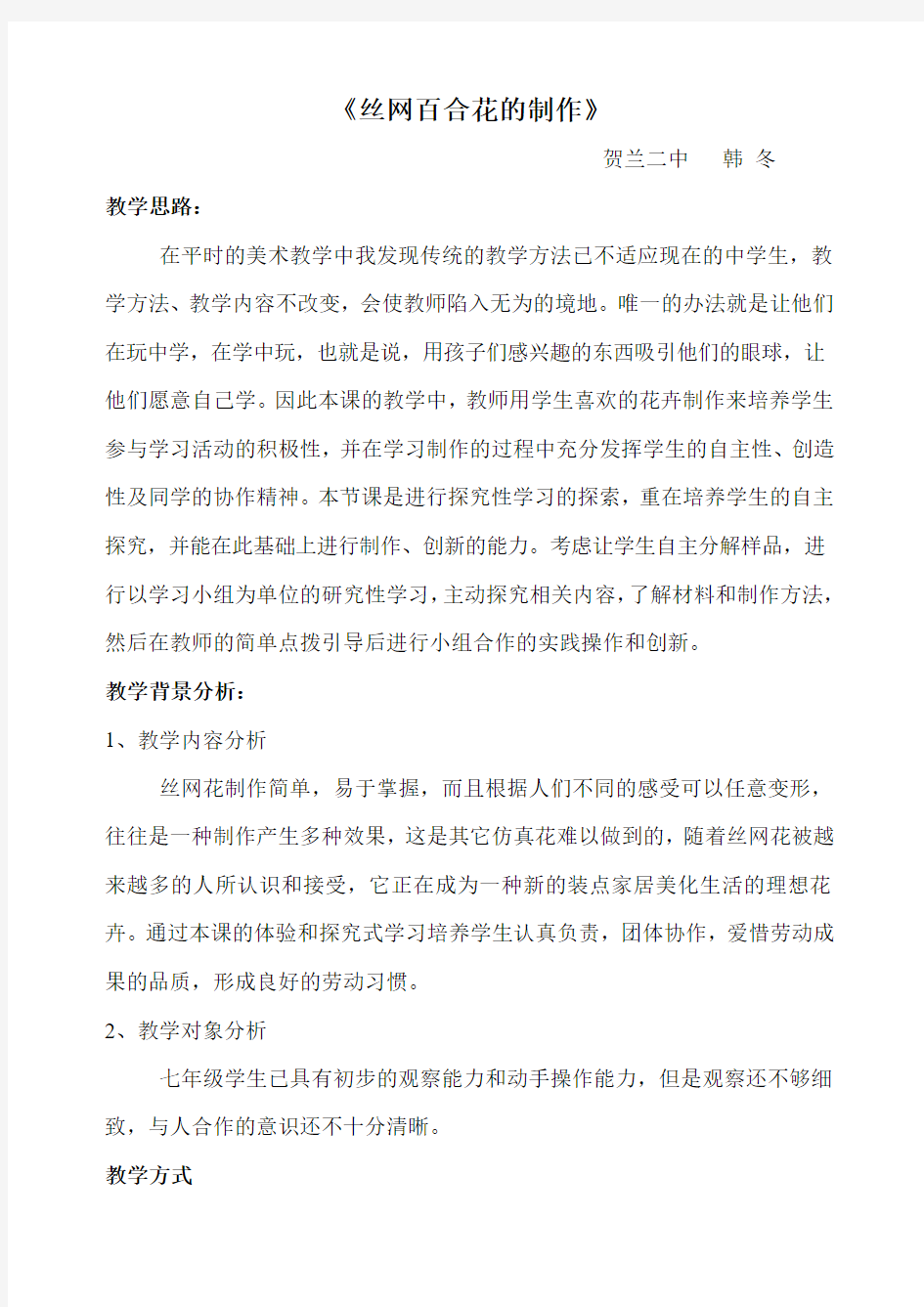 综合实践课教学设计