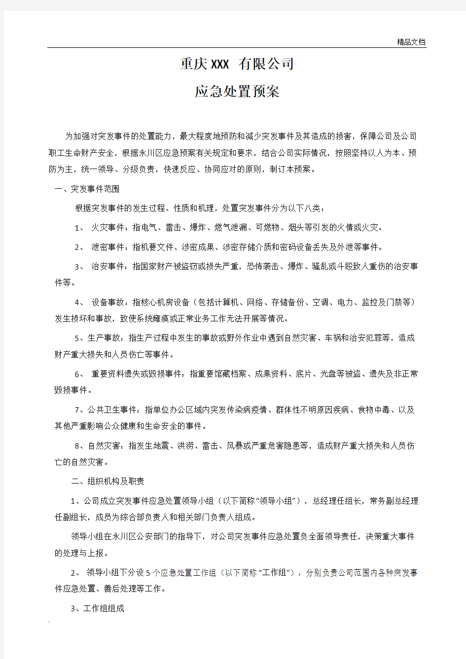 应急预案处置方案