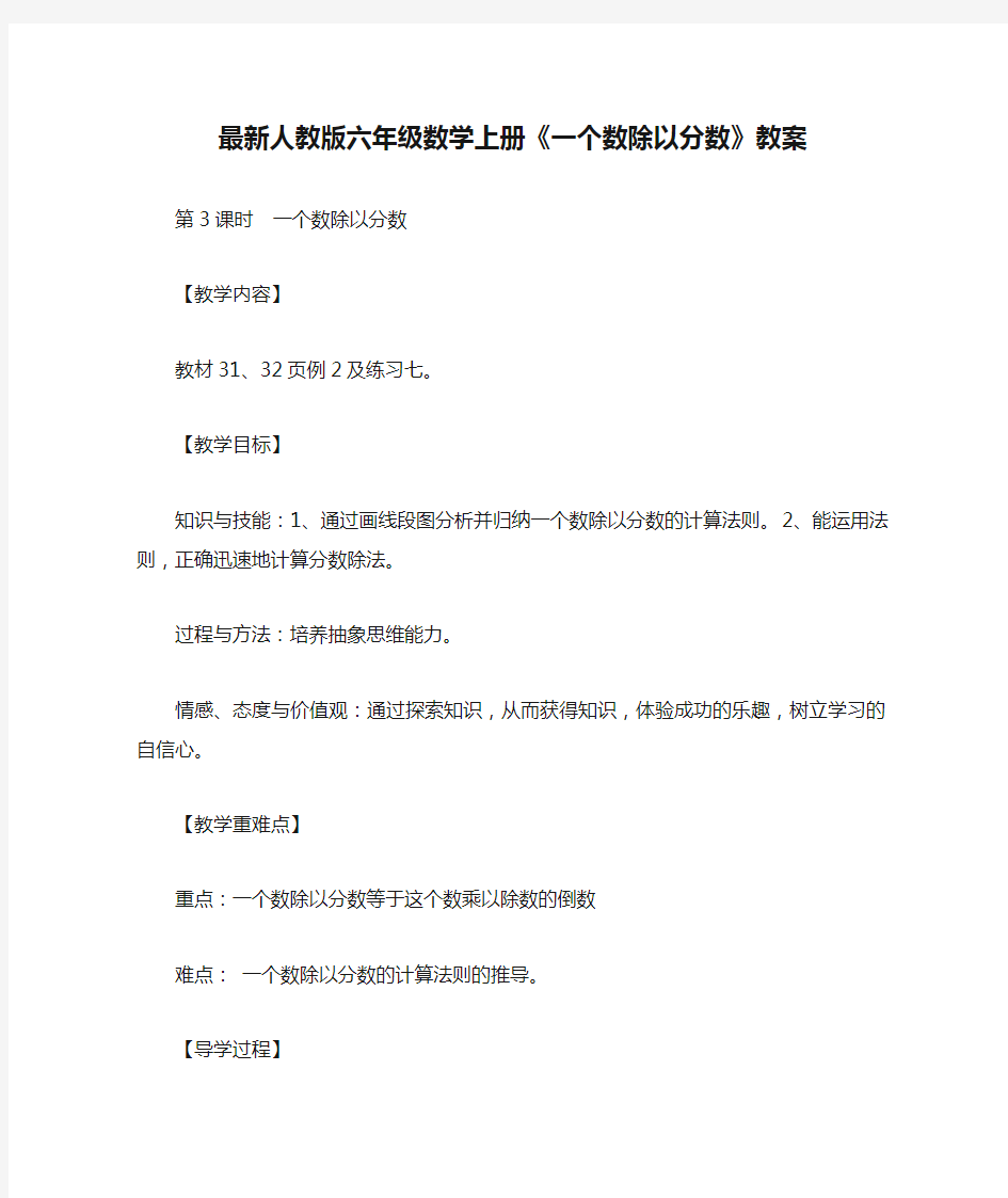 最新人教版六年级数学上册《一个数除以分数》教案